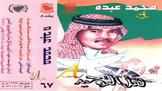 محمد عبده قسما بالله ألبوم هل التوحيد 67 إصدارات صوت الجزيره HD 