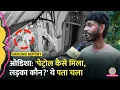 Download Lagu Odisha Student Death: कॉलेज जाने से पहले फोन, वीडियो वाला लड़का कौन, क्या बातें खुलीं? | Balasore
