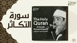 الشيخ احمد الرزقي سورة التكاثر 