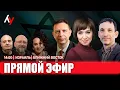 Прямой эфир 🔴 20 ноября • 14:00–16:00