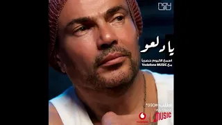 عمر دياب يا دلعو دندنها