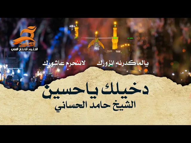 ⁣يالماگدرنه انزورك لاننحرم عاشورك | دخيلك ياحسين | الشيخ حامد الحساني