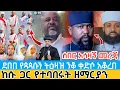 Download Lagu ሰበር አሳዛኝ | ደበበ የጳጳሱን ትዕዛዝ ተላልፎ ቀድሶ አቆረበ | ከሱ ጋር ተባብረው ፕሮግራሙ ላይ የተገኙ ዘማርያን debebe estifanos rejected