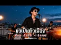 ขอเป็นตัวเลือก - Num KaLa - Cover | N-joy Music