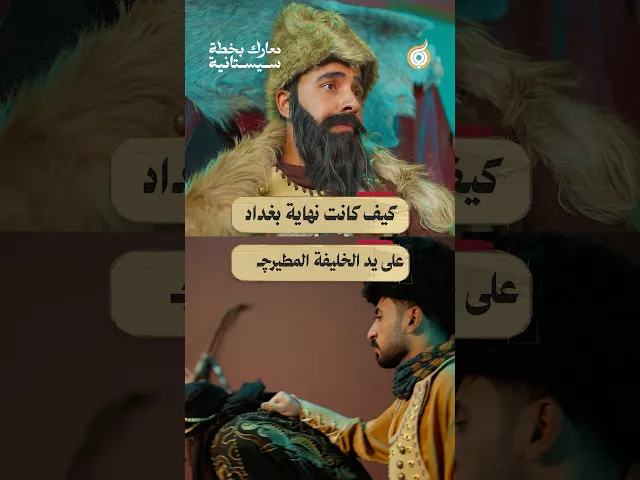 ⁣كيف كانت نهاية بغداد على يد الخليفة المطيرچي 🕊️🕊️#فريق_أبعاد_الإعلامي #معارك_بخطة_سيستانية