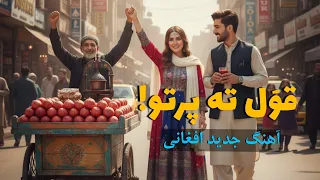 Qawle Ta Parto New Afghani Song آهنگ جدید افغانی هوش مصنوعی بیا قول ته پرتو 