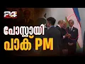 Download Lagu 'പോസ്റ്റ്‌' ആയി പാക് പ്രധാനമന്ത്രി! ഷാങ്ഹായിൽ മൈൻഡ് ചെയ്യാതെ മോദിയും പുടിനും | Shehbaz Shrif Vs Modi