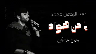 يا من هواه عبدالرحمن محمد بدون موسيقى                                                دندنها