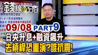 《日央升息+融資飆升 去槓桿恐重演?誰抗震!》【錢線百分百】20260908-9│非凡財經新聞│