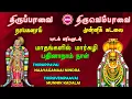 Lagu திருப்பாவை -திருவெம்பாவை மார்கழி பதினாறாம்  நாள் | THIRUPPAAVAI THIRUVEMPAAVAI MARGAZHI 16 TH DAY