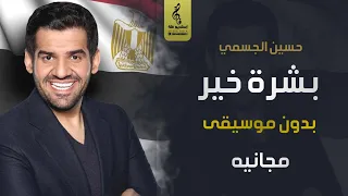 بشرة خير بدون موسيقى مجانيه   حسين الجسمي   اغاني رقص بدون موسيقى مجان   جديد      دندنها