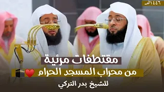 مقتطفات مرئية من محراب الحرم المكي من ليالي التراويح للشيخ بدر التركي رمضان 1446هـ 