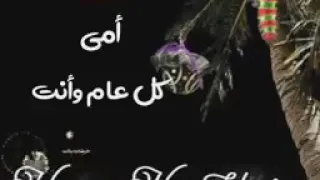 حالات واتس اب 2019امي كل عام وانتي بخير FËFØ 