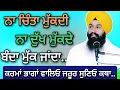 Lagu ਨਾ ਚਿੰਤਾ ਮੁੱਕਦੀ ਨਾ ਦੁੱਖ ਮੁੱਕਦੇ ਬੰਦਾ ਮੁੱਕ ਜਾਂਦਾ.. || Bhai Sukhdev Singh Ji #trending #viral
