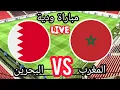 Download Lagu بث مباشر .. المغرب vs البحرين .. 09.10.2025