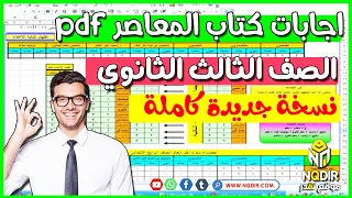 اجابات كتاب المعاصر استاتيكا للصف الثالث الثانوى 2022 Pdf نسخة حديثة 