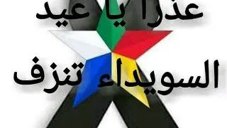 امة تصرخ يا سلمان دندنها