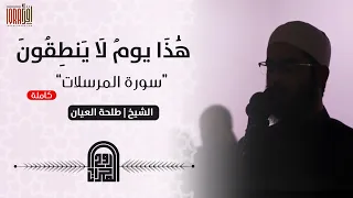 سورة المرسلات كاملة الشيخ طلحه العي ان تلاوة م بكية  سورة المرسلات كاملة الشيخ طلحه العي ان تلاوة م بكية