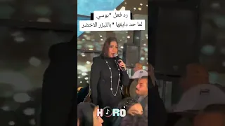 بوسي أخبار مشاهير اكسبلور مشاهير دويتو تيك توك ترند 
