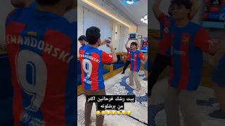 بيت رشك فرحانين اكثر من برشلونه فاطمه قيدار بيت رشك اكسبلور العراق تيك توك المنتخب العراقي 