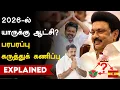 Download Lagu திமுக, அதிமுக, தவெகவுக்கு மக்கள் செல்வாக்கு என்ன? 2026 தேர்தலில் அமோக ஆதரவு யாருக்கு?
