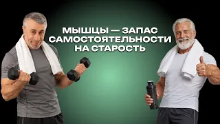 Мышцы — запас самостоятельности на старость
