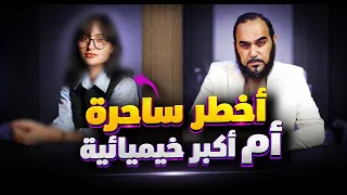 أميرة المغربي Amira Elmaghraby : أخطر ساحرة في الأمة ؟ أم أكبر خيميائية هرمسية باطنية غنوصية تحوتية؟