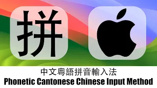 Phonetic Cantonese Chinese Input Method macOS