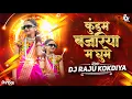 Lagu Kundam Bajariya Me Ghoome । Dj Raju Mandla | Viral Cg Song || #djbhageshwarmandla #djrajumandla 
