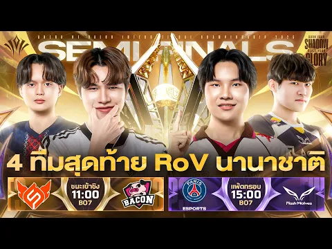 Video Thumbnail: งานออฟไลน์การแข่งขัน RoV นานาชาติ AIC 2025🏆 รอบ 4 ทีมสุดท้าย [6 Dec]