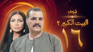 مسلسل البيت الكبير الجزء الثاني الحلقة 16 مجدي كامل سوسن بدر 