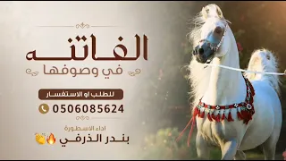 الفاتنه في وصايفها   ادر بندر الذرفي   شيلات حماسية رقص ٢٠٢٧  شيلات ترحيب ام العريس والعروس دندنها