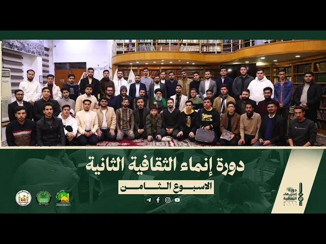 ⁣التقرير الفيديوي عن الأسبوع الثامن من دورة انماء الثقافية الثانية