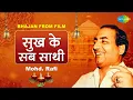 Download Lagu रविवार भक्ति | सुख के सब साथी  | Sukh Ke Sab Saathi | Bhajan From Film | Mohd.Rafi | Nonstop Bhajan