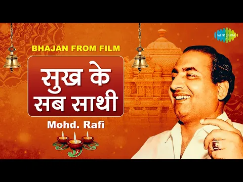 Download MP3 रविवार भक्ति | सुख के सब साथी  | Sukh Ke Sab Saathi | Bhajan From Film | Mohd.Rafi | Nonstop Bhajan