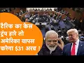 Download Lagu Trump का टैरिफ गेम उल्टा पड़ गया? America को लौटाने पड़ेंगे अरबों डॉलर | Supreme Court का बड़ा केस