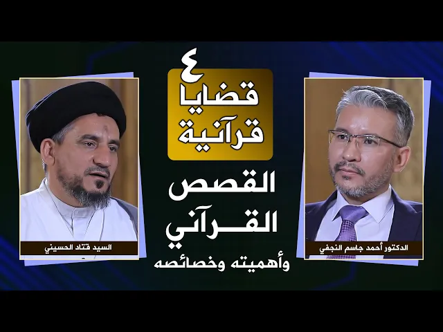 ⁣برنامج قضايا قرآنية | #4 | القصص القرآني