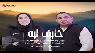 خايف ليه   رامي عماد   امنية يوسف دندنها