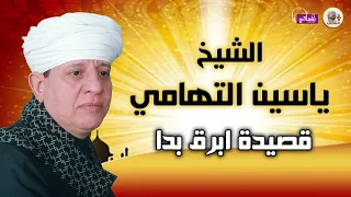 قصيدة ابرق بدا   الشيخ ياسين التهامي دندنها