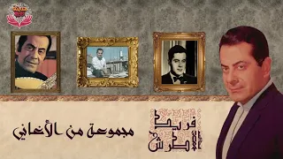 مجموعة من أغاني الفنان الموسيقار فريد الأطرش 4 