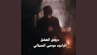 دروس العشق 
