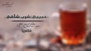 حبيبي شرب شاي نعناع انا شاي أحمر شربوني دندنها