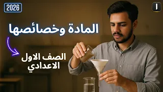 المادة وخصائصها الدرس الثالث علوم الصف الأول الإعدادي الترم الأول 2026 