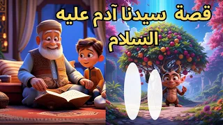 قصة آدم عليه السلام   قصص الأنبياء للأطفال دندنها