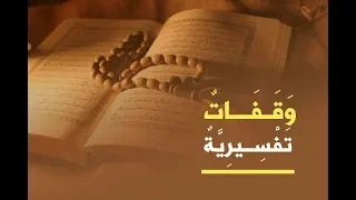 وقفة مع قوله تعالى :