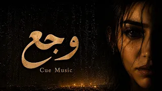 وجع   سابني ياعيني للوجع   أغنية دراما حزينه دندنها
