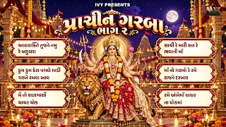 પ્રાચીન ગરબા - ભાગ 2 | Prachin Garba Vol 2 | Mataji Na Garba | Navratri Special Garba |Nonstop Garba