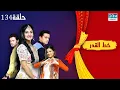 Download Lagu خط القدر الحلقة 134 - Kismat Ki Lakiro Se - مسلسل هندي (مدبلج للعربية) | DB1L