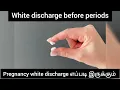 White discharge before period Pregnancy white discharge before period in Tamil
