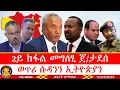 ካልኣይ ክፋል መግለፂ ጀነራል ታደሰ ወረደ፣ ወጥሪ ሱዳንን ኢትዮጵያን፣ ግብፂ ወድባት ኤርትራን ጅቡቲን ክትሃንፅ! 12/24/2025